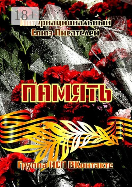 Обложка книги  «Память. Группа ИСП ВКонтакте»