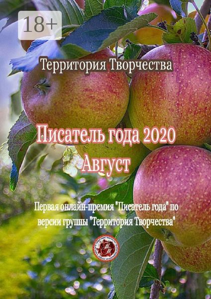 Обложка книги  «Писатель года – 2020. Август. Первая онлайн-премия «Писатель года» по версии группы «Территория Творчества»»