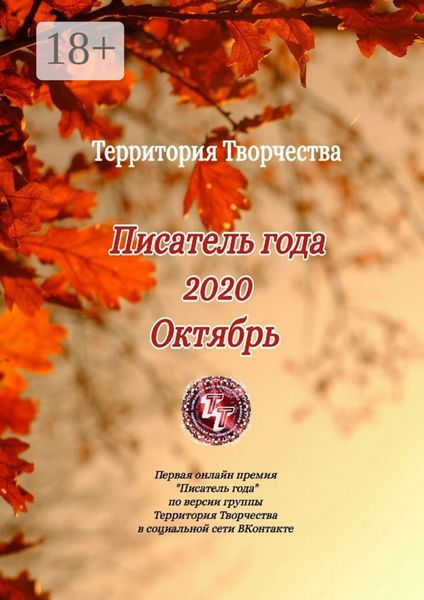 Обложка книги  «Писатель года 2020. Октябрь. Первая онлайн премия «Писатель года» по версии группы Территория Творчества в социальной сети ВКонтакте»