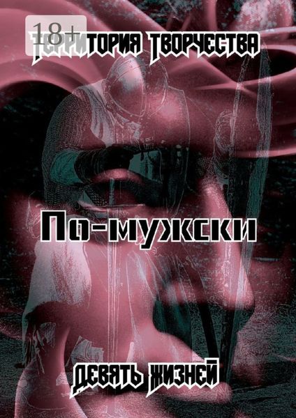 Обложка книги «По-мужски. Девять Жизней»