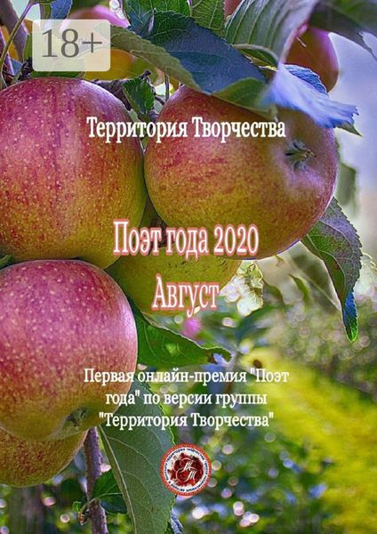 Обложка книги  «Поэт года – 2020. Август. Первая онлайн-премия «Поэт года» по версии группы «Территория Творчества»»