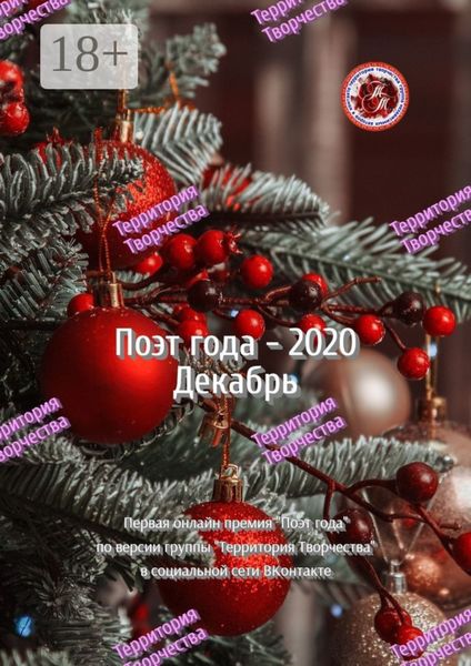 Обложка книги  «Поэт года – 2020. Декабрь. Первая онлайн-премия «Поэт года» по версии группы Территория Творчества в социальной сети ВКонтакте»