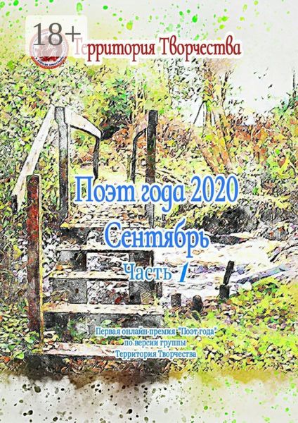 Обложка книги  «Поэт года 2020. Сентябрь. Часть 1. Первая онлайн премия «Поэт года»по версии группы «Территория Творчества»»