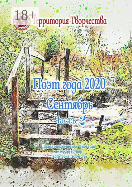 Обложка книги  «Поэт года 2020. Сентябрь. Часть 2. Первая онлайн-премия «Поэт года» по версии группы «Территория Творчества»»
