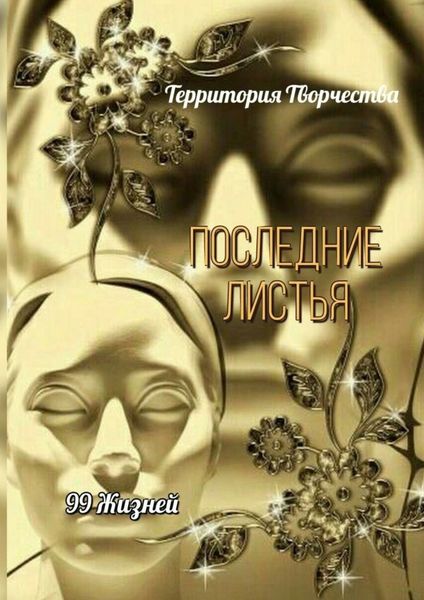 Обложка книги  «Последние листья. 99 жизней»