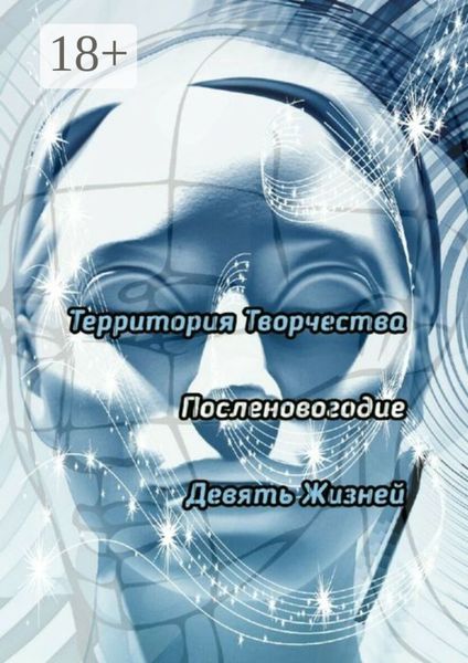 Обложка книги «Посленовогодие. Девять Жизней»