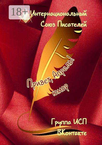 Обложка книги  «Привет, Апрель! Группа ИСП ВКонтакте»
