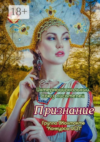 Обложка книги «Признание. Группа ВКонтакте «Конкурсы ИСП»»