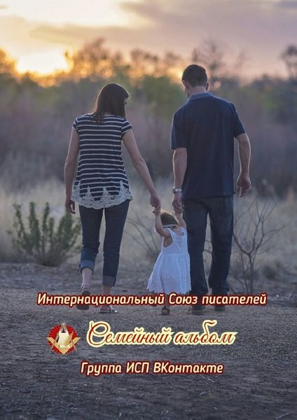 Обложка книги «Семейный альбом. Группа ИСП ВКонтакте»