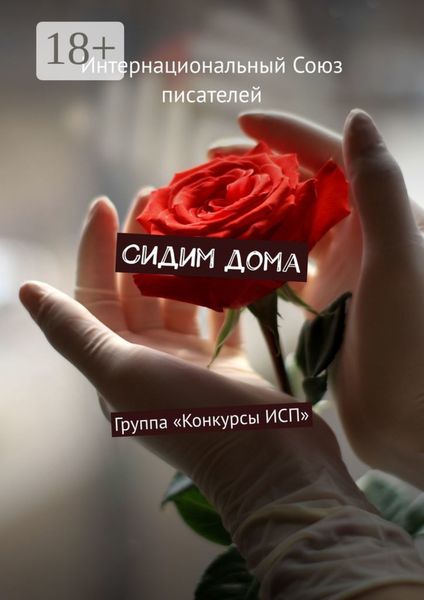 Обложка книги  «Сидим дома. Группа «Конкурсы ИСП»»
