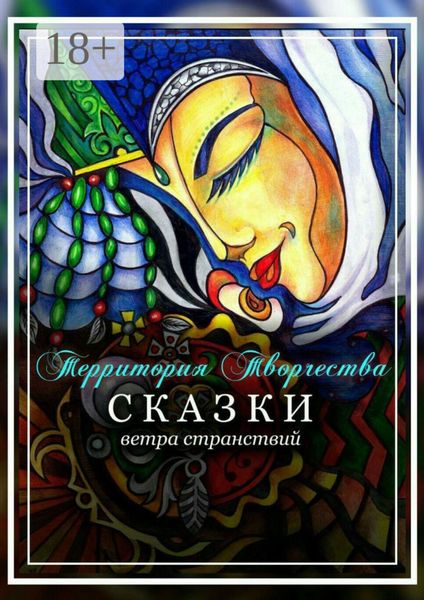 Обложка книги «Сказки ветра странствий»