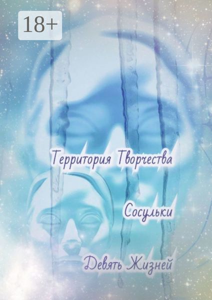 Обложка книги «Сосульки. Девять Жизней»