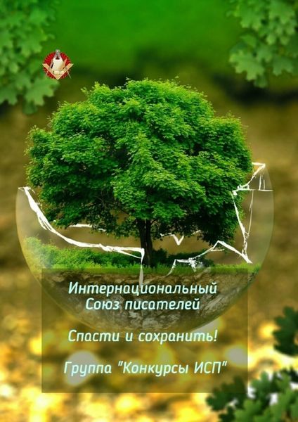 Обложка книги  «Спасти и сохранить! Группа «Конкурсы ИСП»»