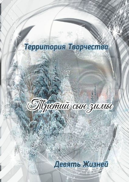 Обложка книги «Третий сын зимы. Девять Жизней»