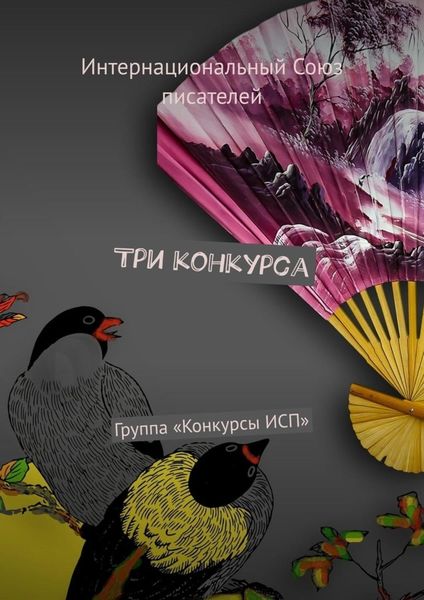 Обложка книги  «Три конкурса. Группа «Конкурсы ИСП»»