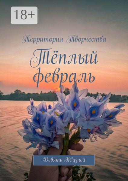 Обложка книги  «Тёплый февраль. Девять Жизней»