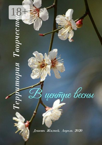 Обложка книги  «В центре весны. Девять Жизней. Апрель. 2020»