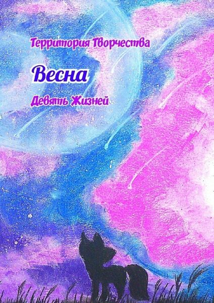 Обложка книги  «Весна. Девять Жизней»