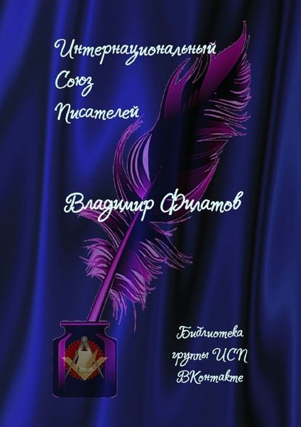 Обложка книги  «Владимир Филатов. Библиотека группы ИСП ВКонтакте»