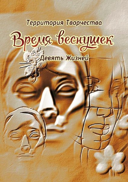 Обложка книги  «Время веснушек. Девять Жизней»