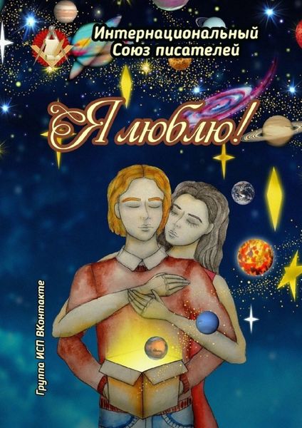 Обложка книги  «Я люблю! Группа ИСП ВКонтакте»