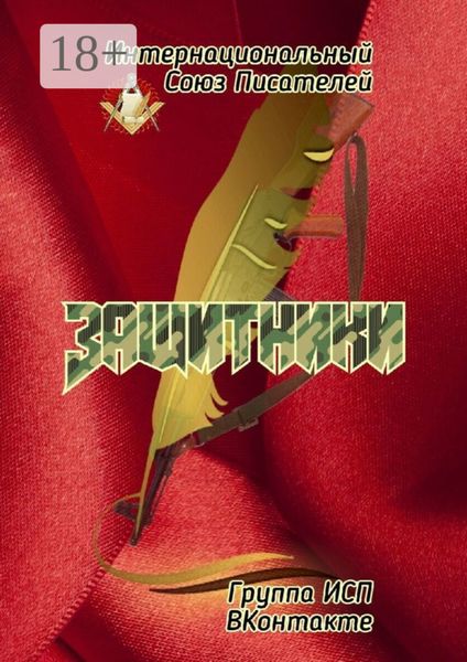 Обложка книги «Защитники. Группа ИСП ВКонтакте»