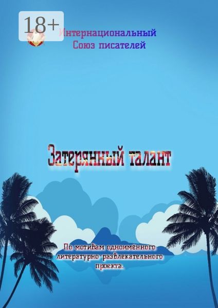 Обложка книги  «Затерянный талант. По мотивам одноимённого литературно-развлекательного проекта»