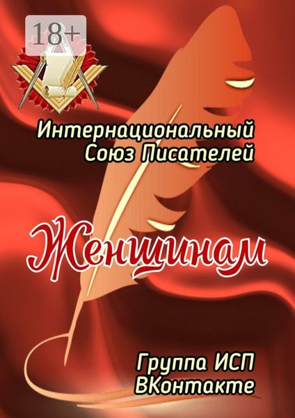 Обложка книги  «Женщинам. Группа ИСП ВКонтакте»