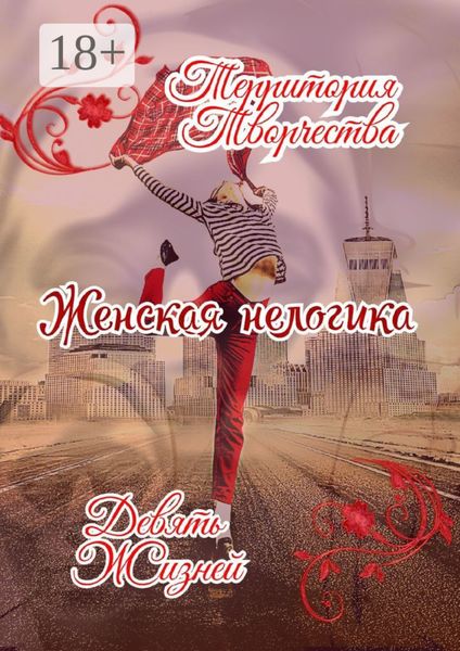 Обложка книги  «Женская Нелогика. Девять Жизней»