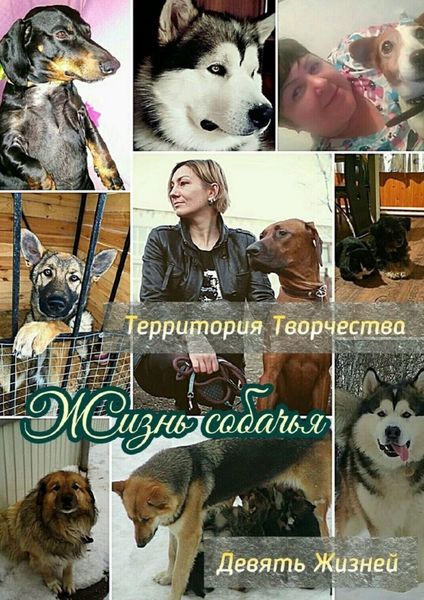 Обложка книги «Жизнь собачья. Девять Жизней»