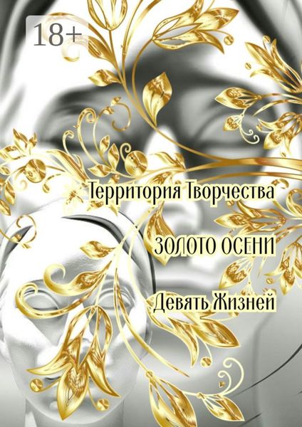 Обложка книги  «Золото осени. Девять жизней»