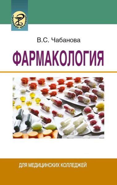 Обложка книги  «Фармакология»