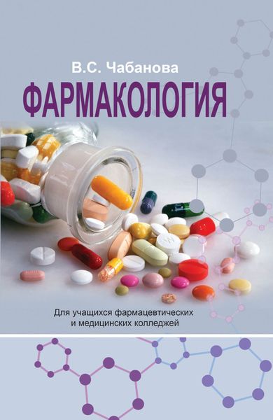 Обложка книги  «Фармакология»