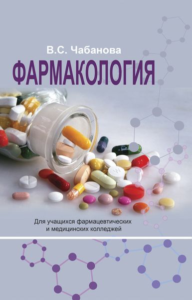 Обложка книги  «Фармакология»