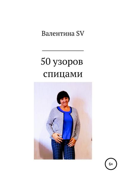 Обложка книги  «50 узоров спицами»