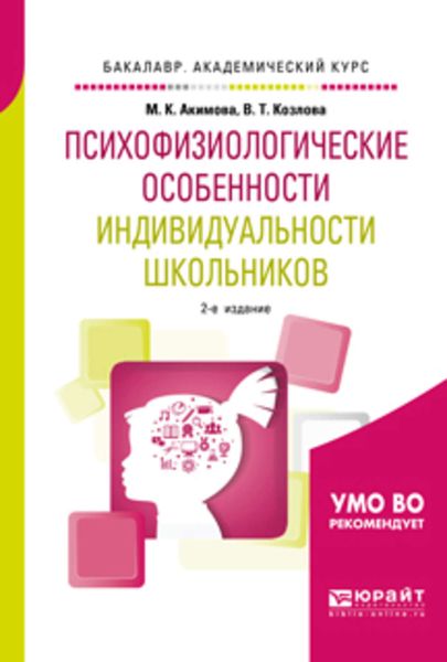 Обложка книги «Психофизиологические особенности индивидуальности школьников 2-е изд., испр. и доп. Учебное пособие для академического бакалавриата»