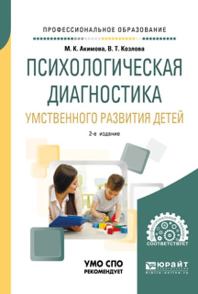 Обложка книги «Психологическая диагностика умственного развития детей 2-е изд., испр. и доп. Учебное пособие для СПО»