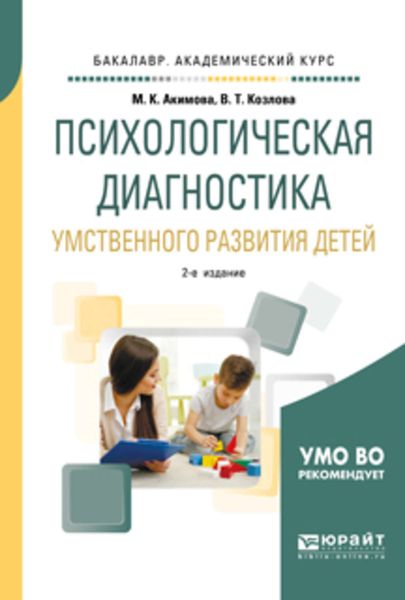 Обложка книги «Психологическая диагностика умственного развития детей 2-е изд., испр. и доп. Учебное пособие для академического бакалавриата»