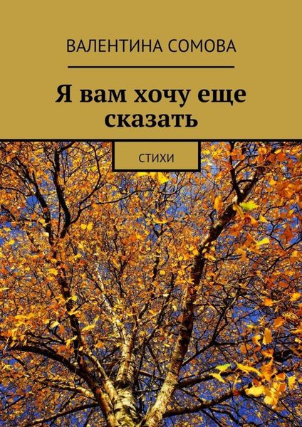 Обложка книги «Я вам хочу еще сказать. Стихи»