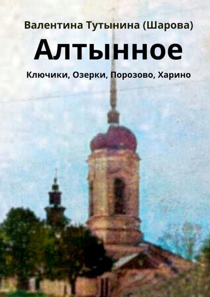 Обложка книги «Алтынное»