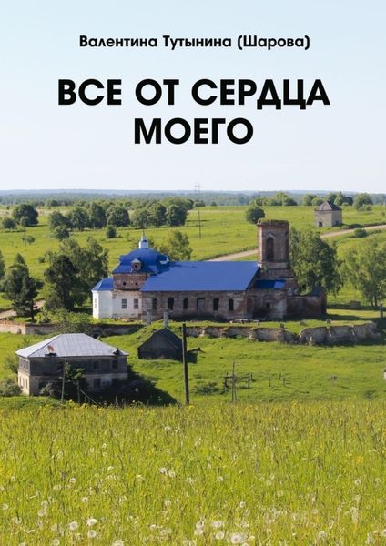 Обложка книги «Все от сердца моего»