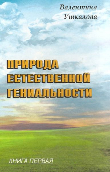 Обложка книги «Природа естественной гениальности. Книга первая»