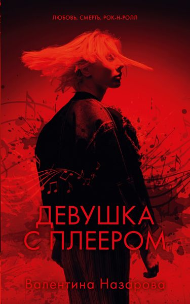 Обложка книги «Девушка с плеером»