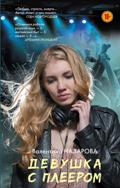 Обложка книги «Девушка с плеером»