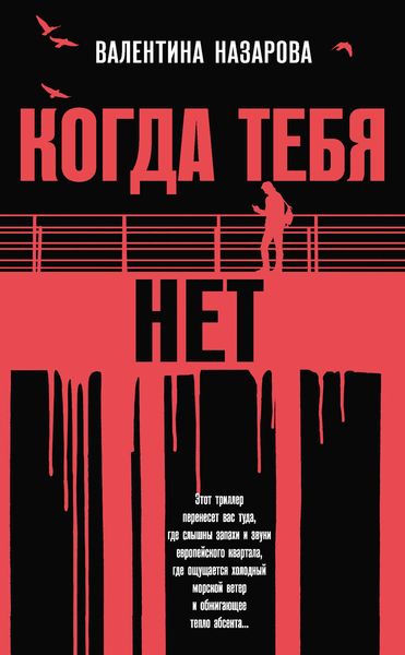 Обложка книги «Когда тебя нет»