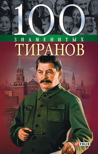 Обложка книги «100 знаменитых тиранов»