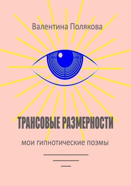 Обложка книги  «Трансовые размерности. Мои гипнотические поэмы»