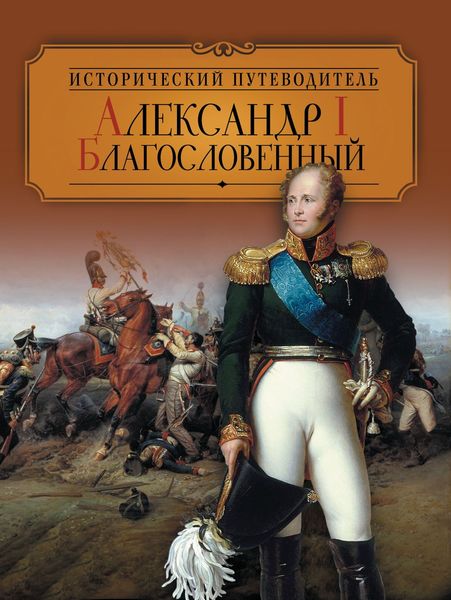 Обложка книги «Александр I Благословенный»