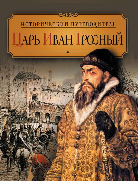 Обложка книги «Царь Иван Грозный»