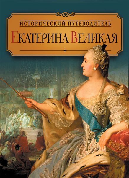 Обложка книги «Екатерина Великая»